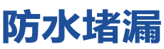 绥宁防水补漏公司